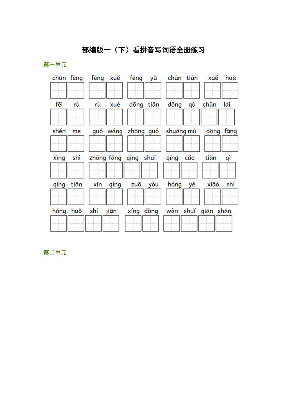 部编版语文一年级下册-读拼音写词语-练习题(DOC 9页).doc_第1页