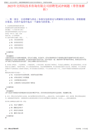 2023年交科院技术咨询有限公司招聘笔试冲刺题（带答案解析）.pdf