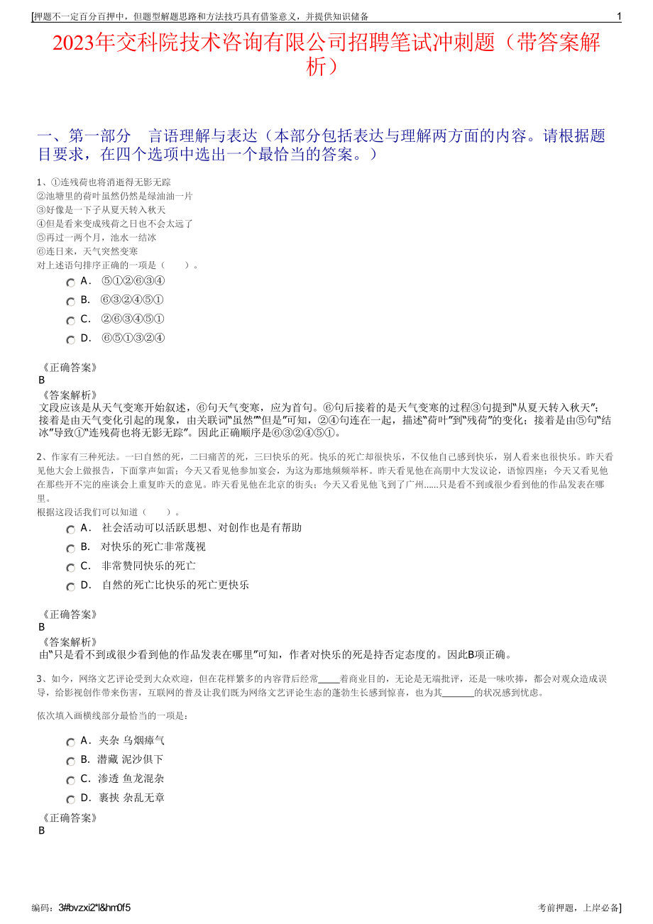 2023年交科院技术咨询有限公司招聘笔试冲刺题（带答案解析）.pdf_第1页