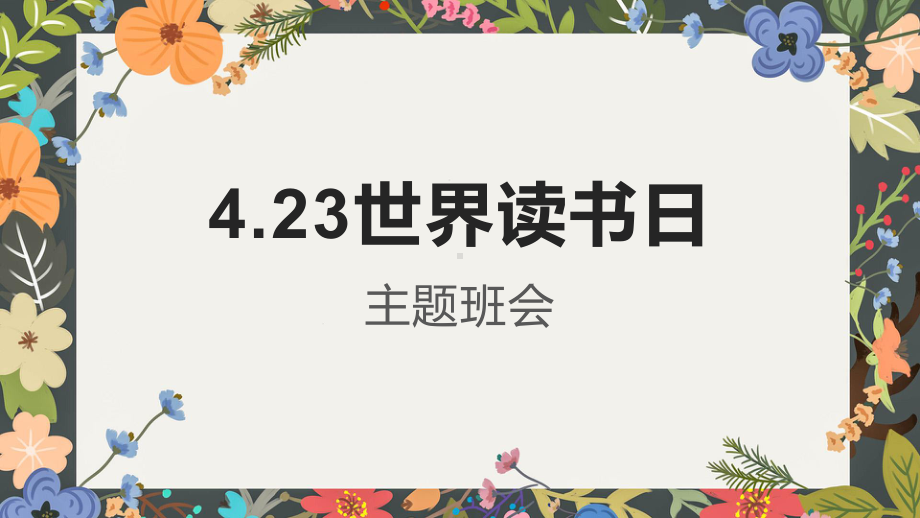 4月23日 世界读书日ppt课件-.pptx_第1页