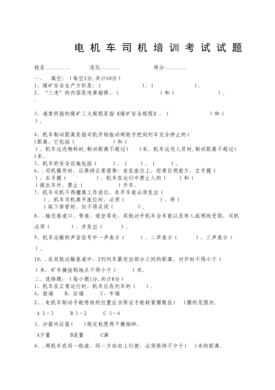 电机车司机培训考试试题和答案(DOC 4页).docx_第2页