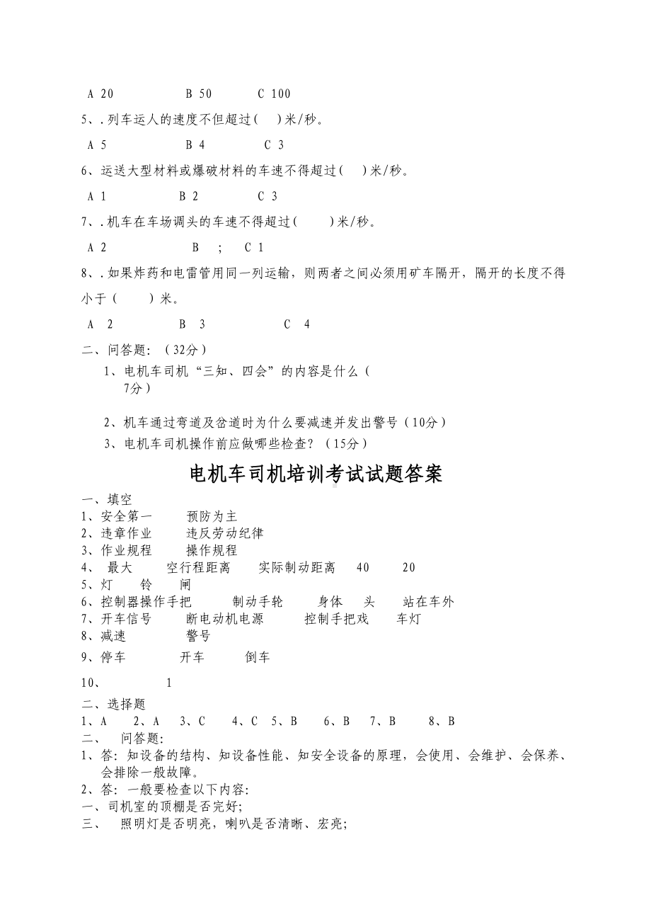 电机车司机培训考试试题和答案(DOC 4页).docx_第3页