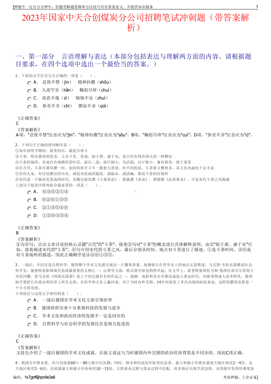 2023年国家中天合创煤炭分公司招聘笔试冲刺题（带答案解析）.pdf_第1页