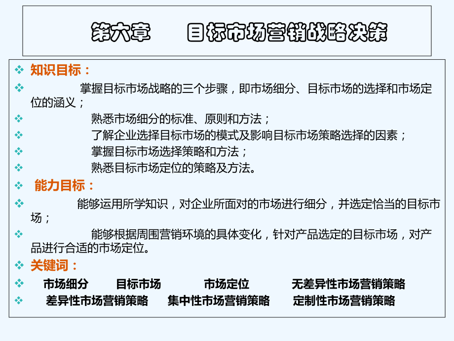 第六章目标场营销战略决策课件.ppt_第2页