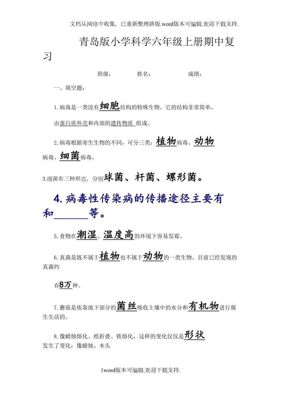 青岛版小学科学六年级上册期中复习试题(DOC 5页).doc_第1页