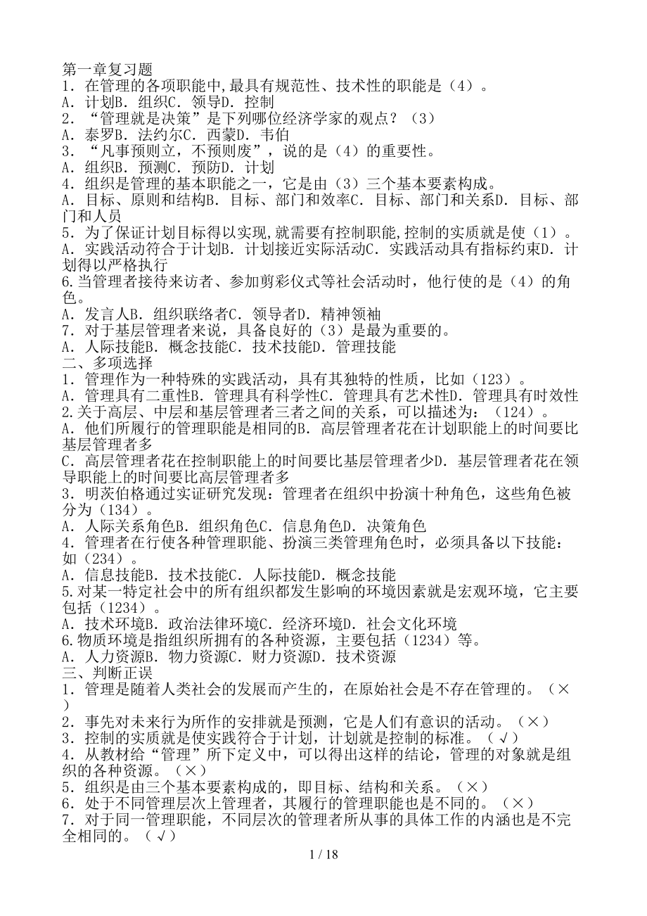 现代管理原理复习资料(已整理答案)(DOC 18页).doc_第1页