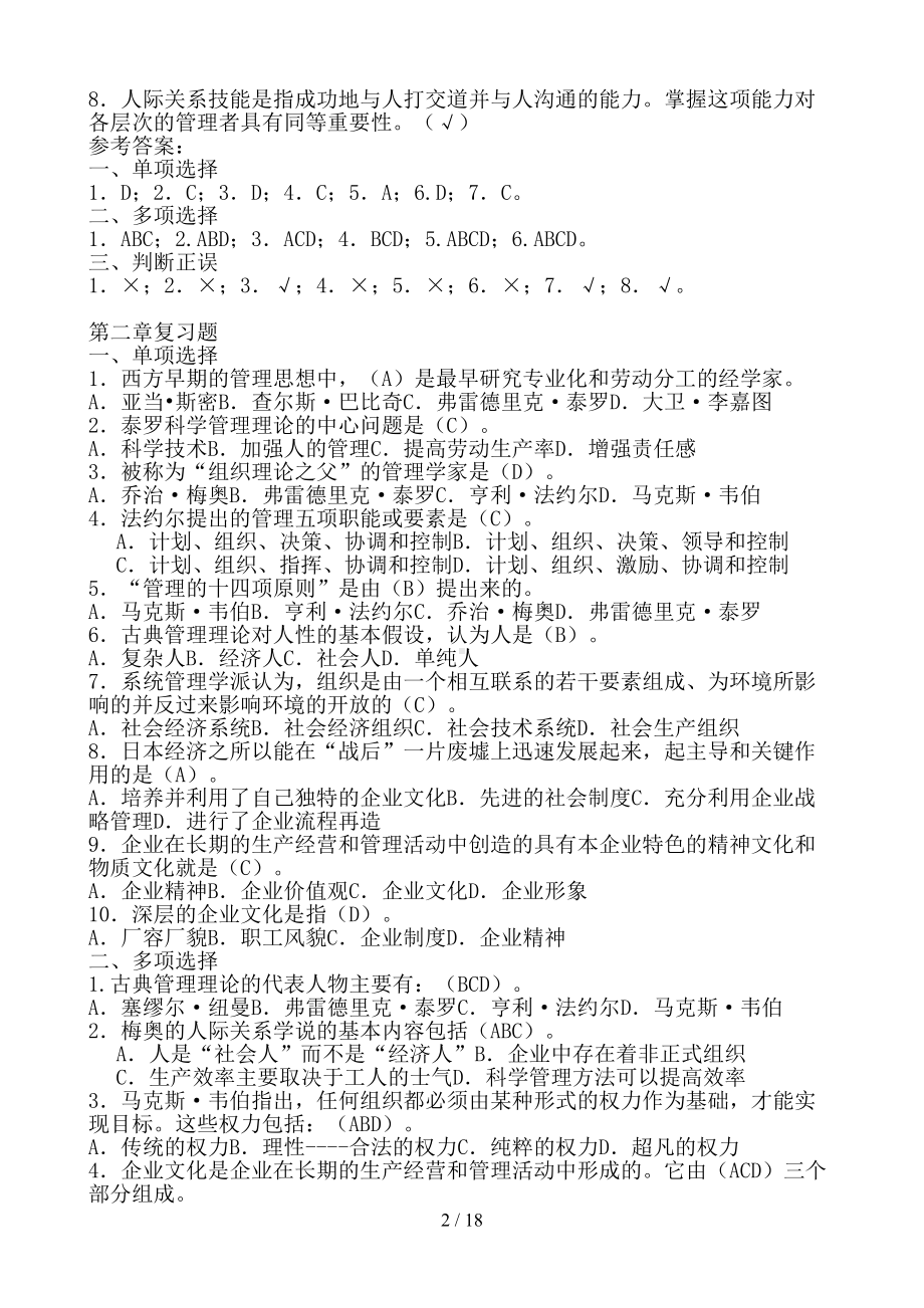 现代管理原理复习资料(已整理答案)(DOC 18页).doc_第2页