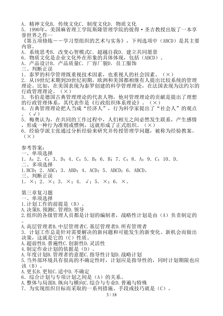 现代管理原理复习资料(已整理答案)(DOC 18页).doc_第3页