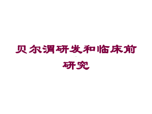 贝尔渭研发和临床前研究培训课件.ppt