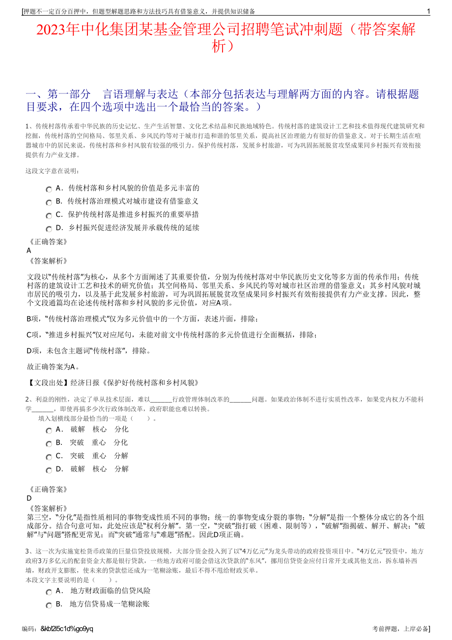 2023年中化集团某基金管理公司招聘笔试冲刺题（带答案解析）.pdf_第1页