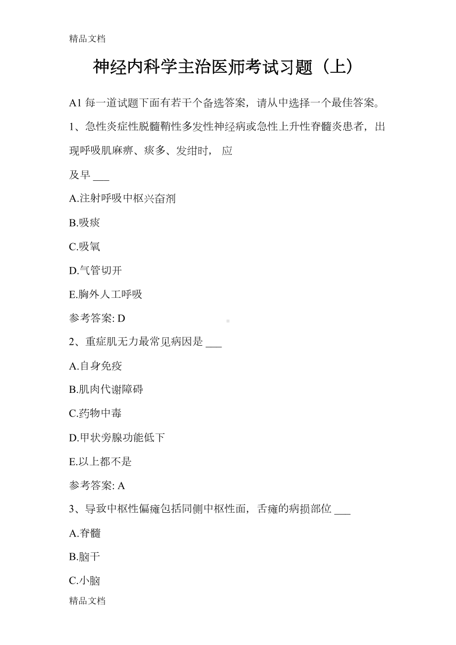 神经内科学主治医师考试习题(上)学习资料(DOC 19页).docx_第1页