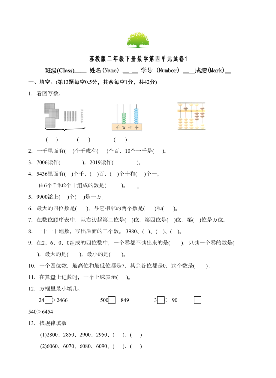 苏教版数学二年级下册第四单元试卷(新修订)(DOC 4页).doc_第1页