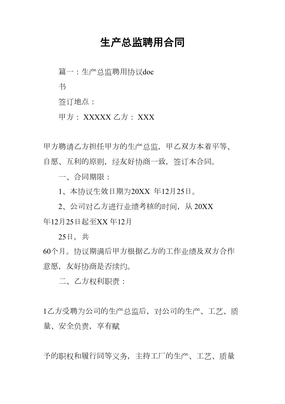 生产总监聘用合同(DOC 82页).docx_第1页