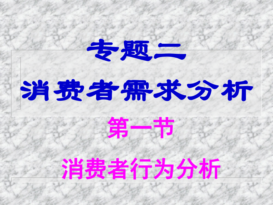 第二讲-消费者需求分析(管理经济学-山东大学)课件.ppt_第1页