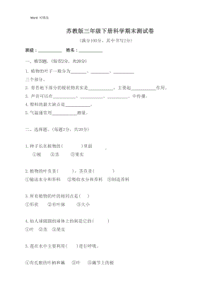 苏教版三年级下册科学期末测试卷(含答案)(DOC 5页).doc