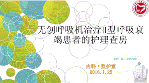 无创通气护理查房课件讲义.ppt