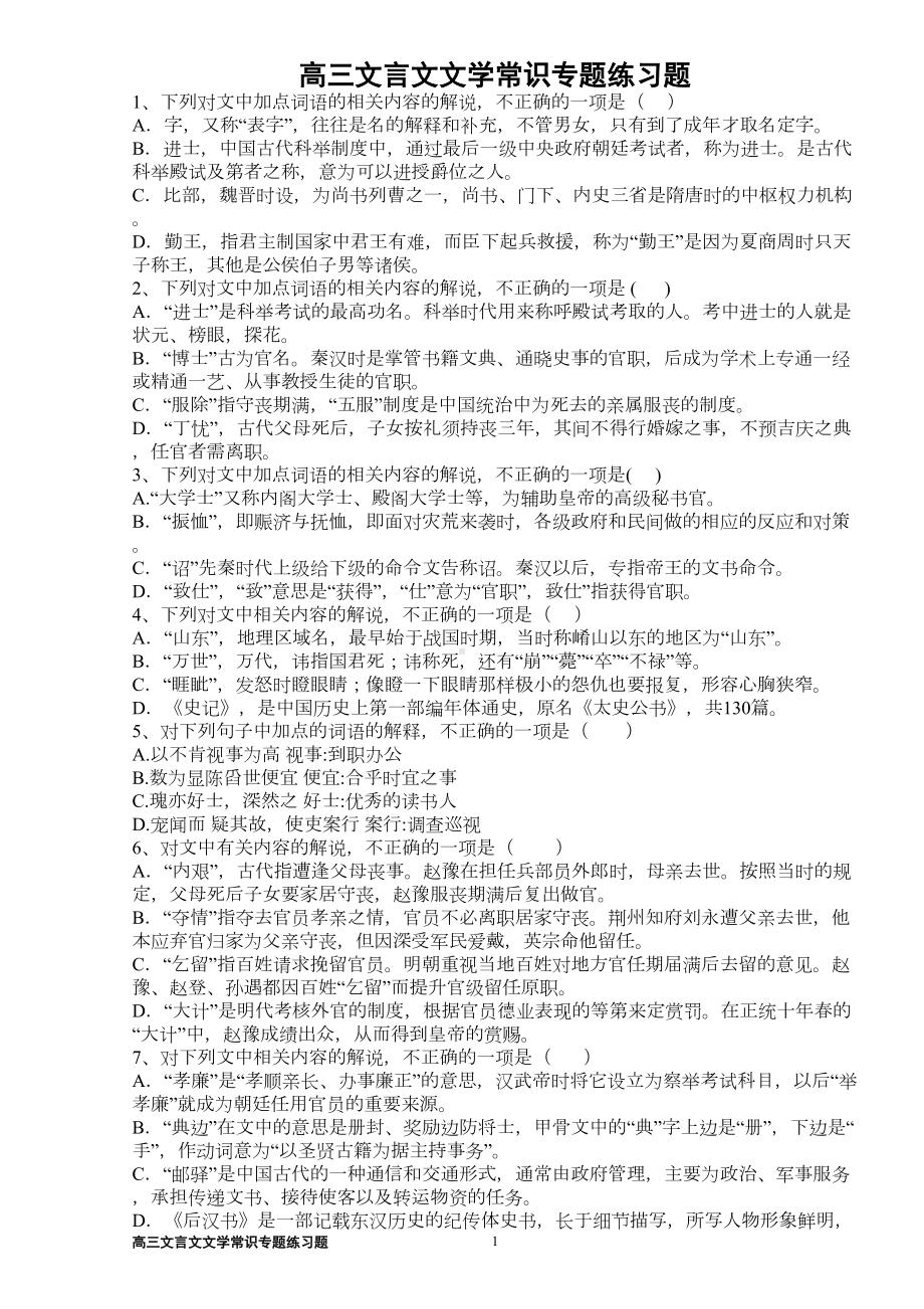 高三文言文文学常识专题练习题(学生版)(DOC 5页).doc_第1页