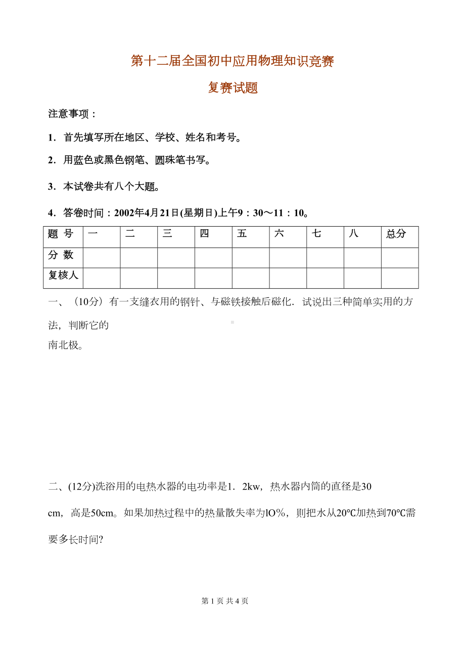 第十二届全国初中应用物理知识竞赛复赛试题631(DOC 4页).doc_第1页