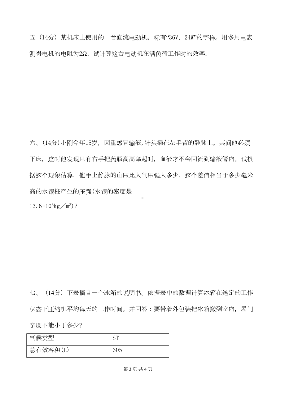 第十二届全国初中应用物理知识竞赛复赛试题631(DOC 4页).doc_第3页