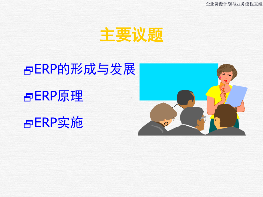 最新ERP&BPR培训教材课件.ppt_第2页