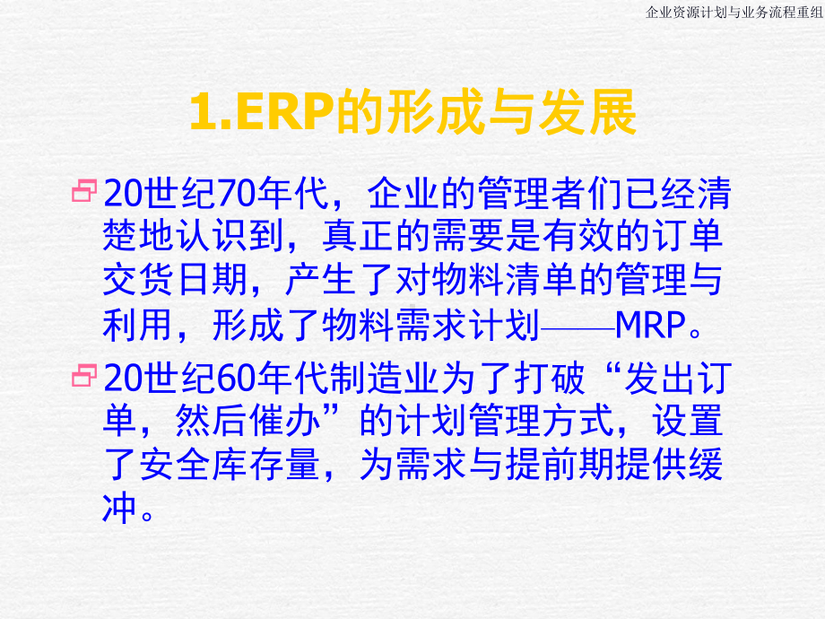 最新ERP&BPR培训教材课件.ppt_第3页