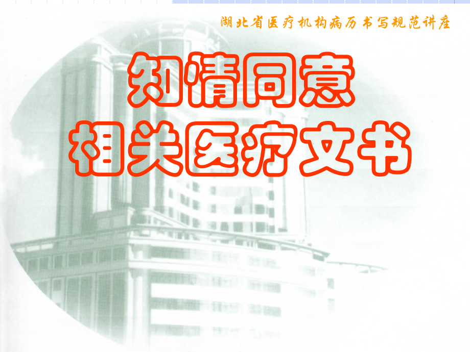 知情同意书相关医疗文书讲义课件.ppt_第1页