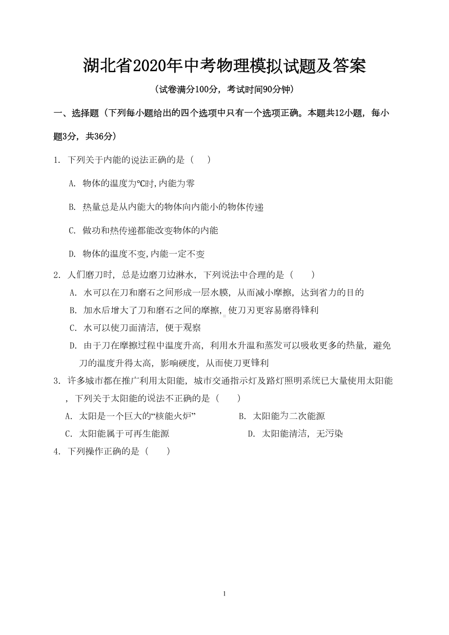 湖北省2020年中考物理模拟试题及答案(DOC 9页).doc_第1页