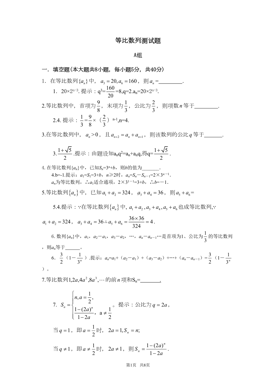 高中数学等比数列测试题(DOC 8页).doc_第1页