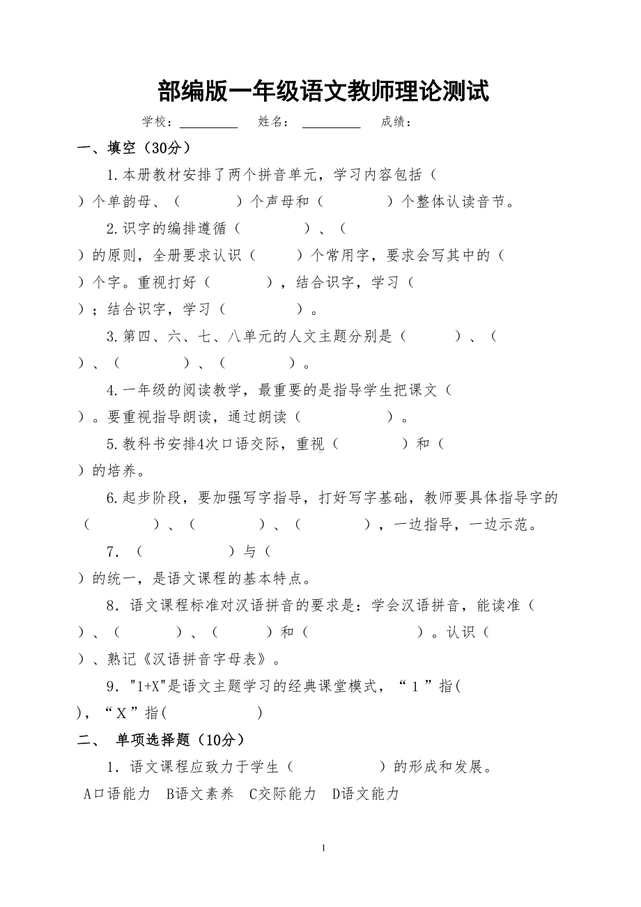 部编版小学一年级语文上册教师试题测试题(含答案)(DOC 4页).doc_第1页