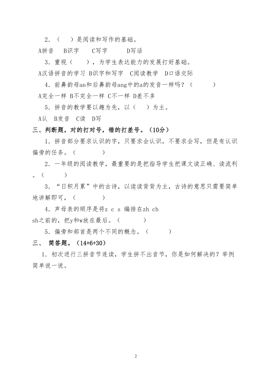 部编版小学一年级语文上册教师试题测试题(含答案)(DOC 4页).doc_第2页