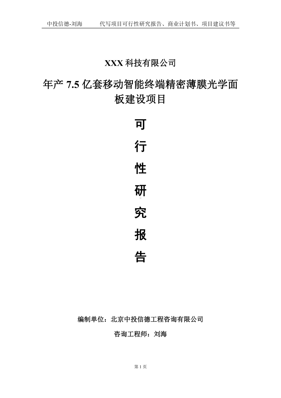 年产7.5亿套移动智能终端精密薄膜光学面板建设项目可行性研究报告写作模板定制代写.doc_第1页