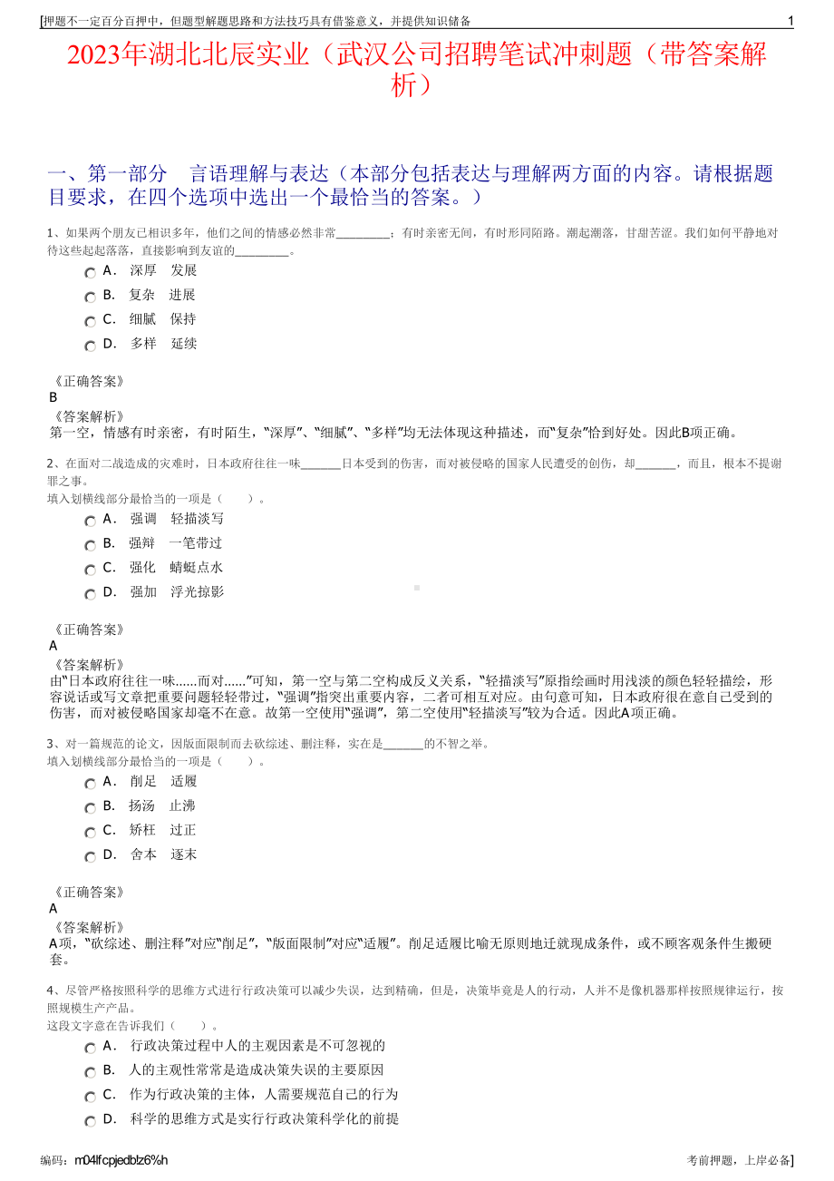 2023年湖北北辰实业（武汉公司招聘笔试冲刺题（带答案解析）.pdf_第1页