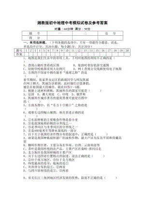 湘教版初中地理中考模拟试卷及参考答案(DOC 5页).doc