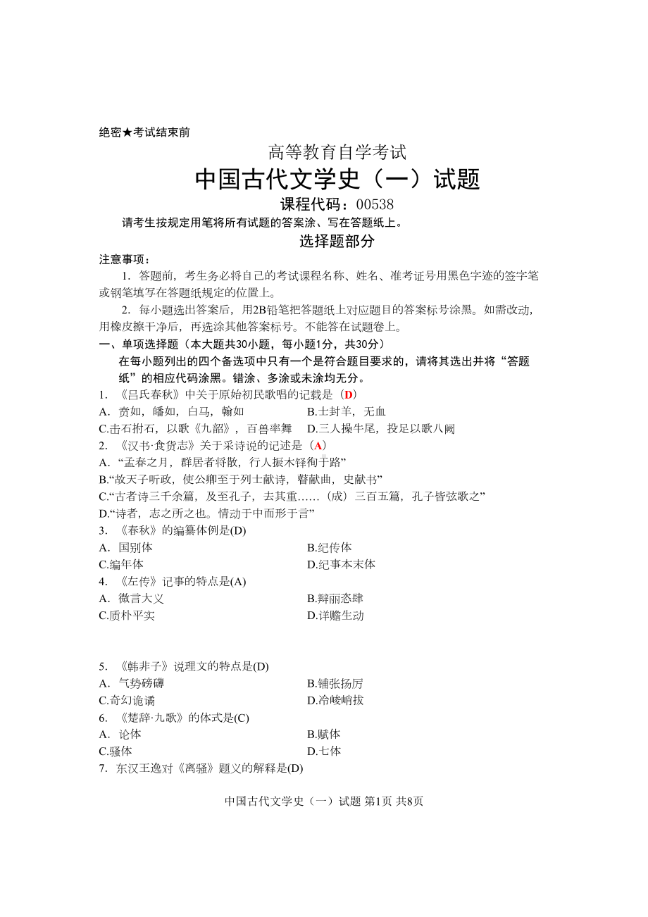 自考专科汉语言文学的试题(含答案)汇总(DOC 8页).doc_第1页