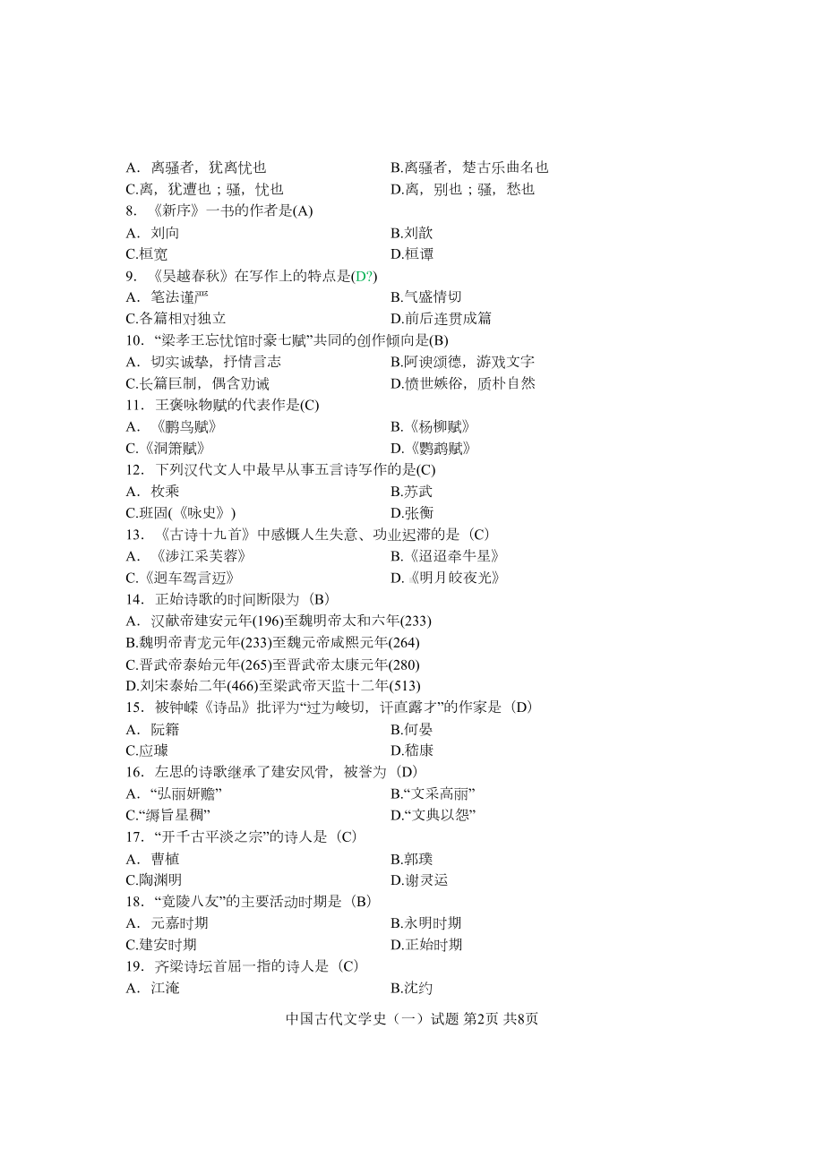 自考专科汉语言文学的试题(含答案)汇总(DOC 8页).doc_第2页