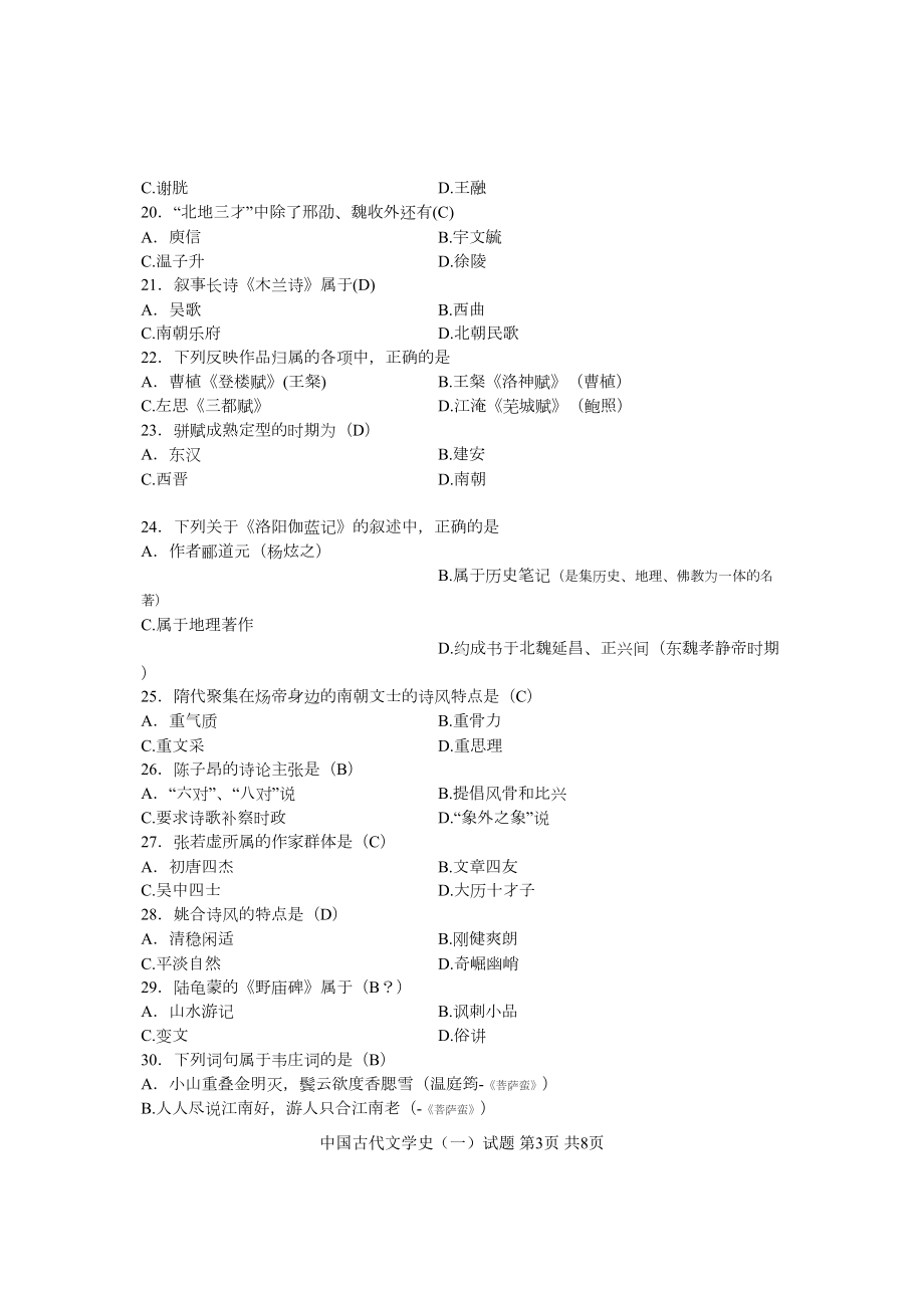 自考专科汉语言文学的试题(含答案)汇总(DOC 8页).doc_第3页