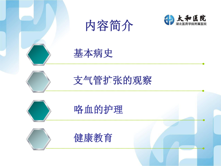 最新支气管扩张伴咯血护理查房主题讲座课件.ppt_第1页