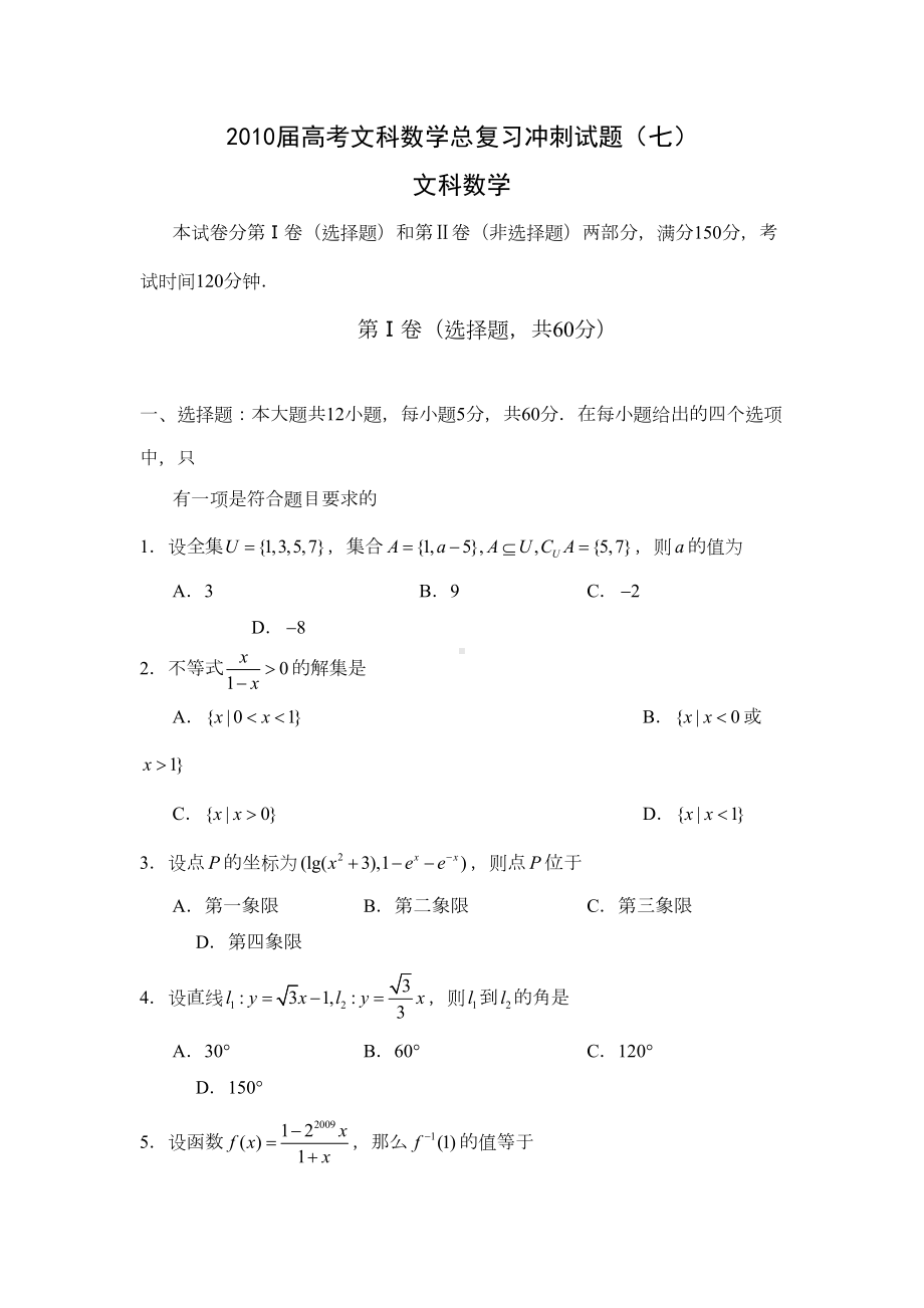 高考文科数学总复习冲刺试题7(DOC 13页).doc_第1页