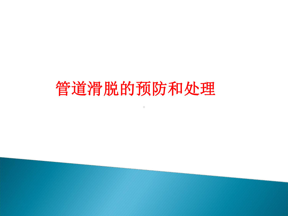 管道滑脱的预防及应急程序课件.ppt_第1页