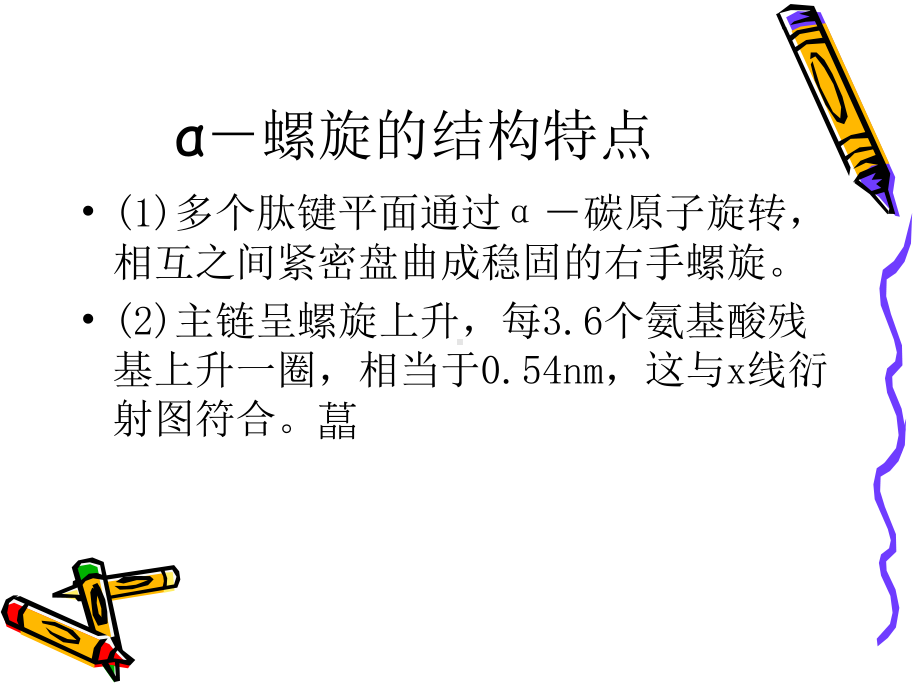 蛋白质的二三级结构课件.ppt_第3页