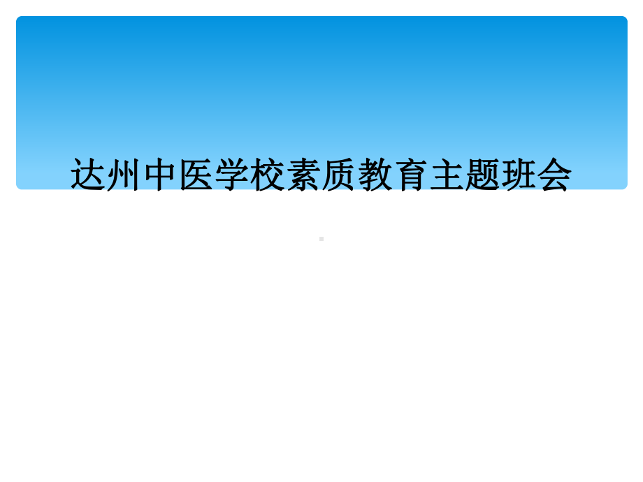 达州中医学校素质教育主题班会课件.ppt_第1页