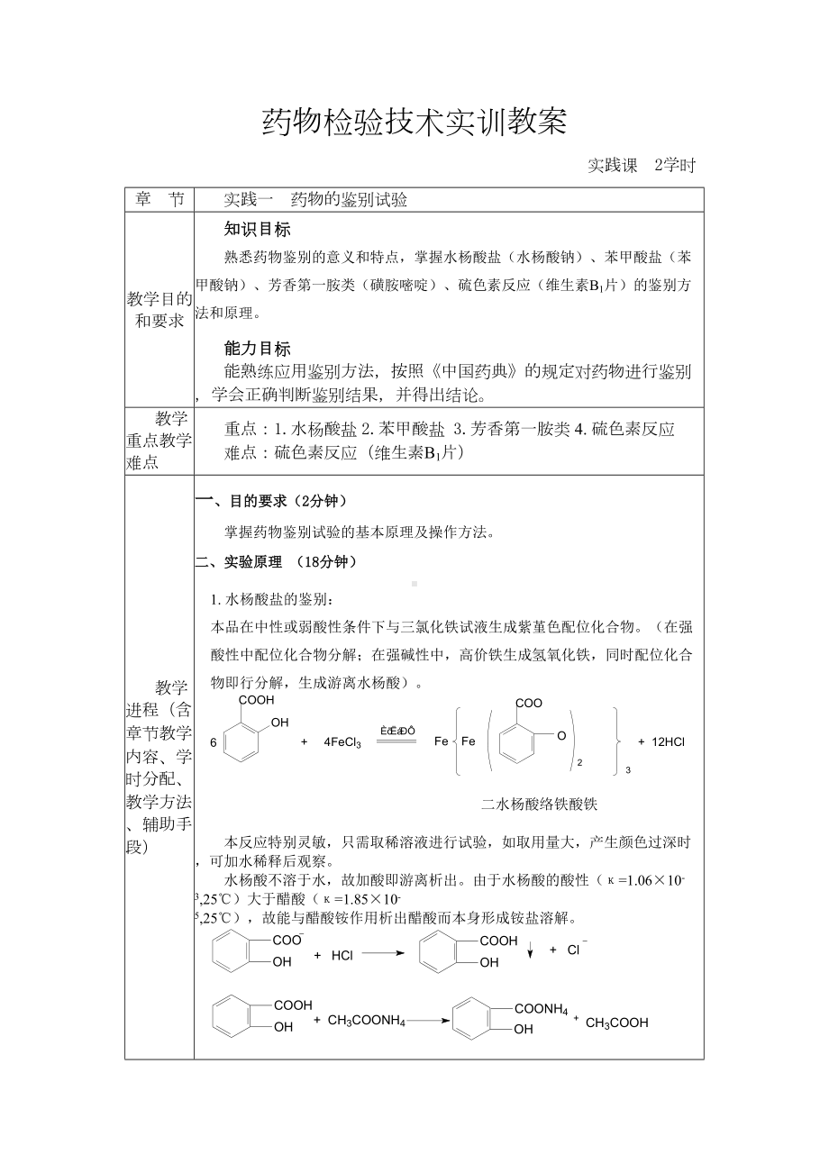 药物检验技术实训教案(DOC 14页).doc_第1页