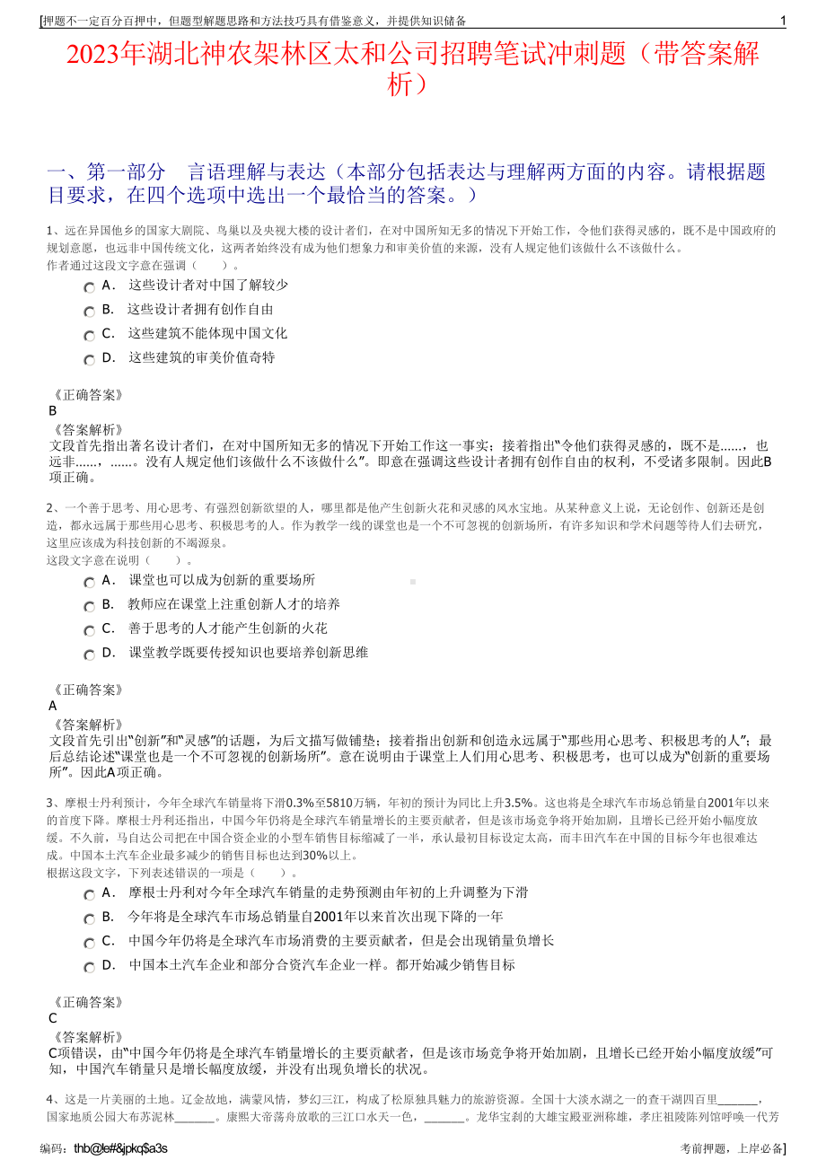 2023年湖北神农架林区太和公司招聘笔试冲刺题（带答案解析）.pdf_第1页