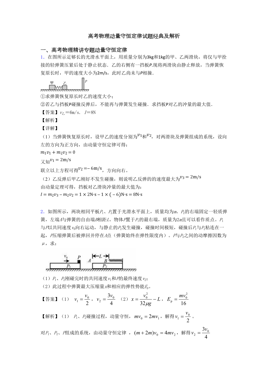 高考物理动量守恒定律试题经典及解析(DOC 11页).doc_第1页