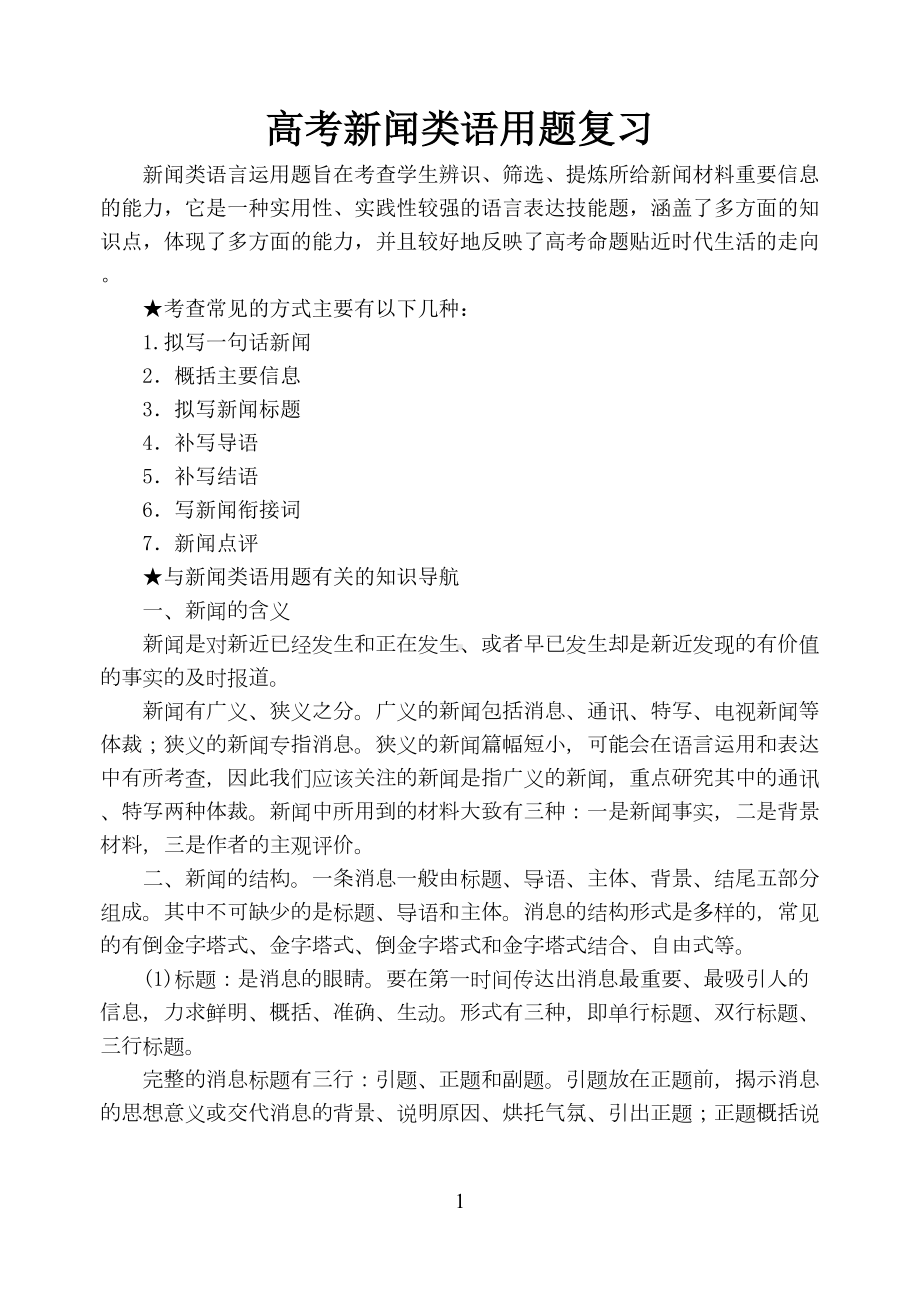 高考新闻类语用题解题指导(DOC 10页).doc_第1页