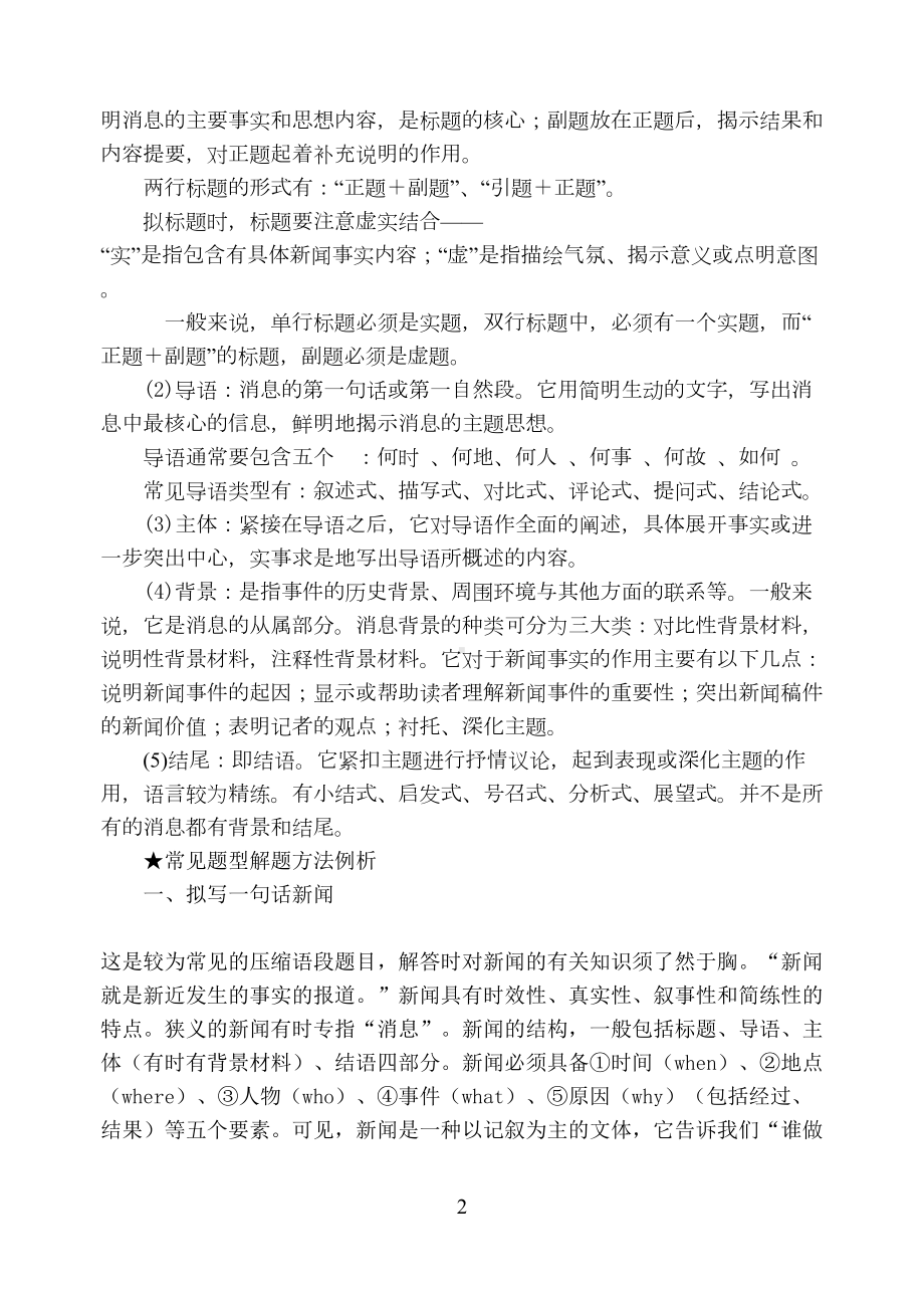 高考新闻类语用题解题指导(DOC 10页).doc_第2页