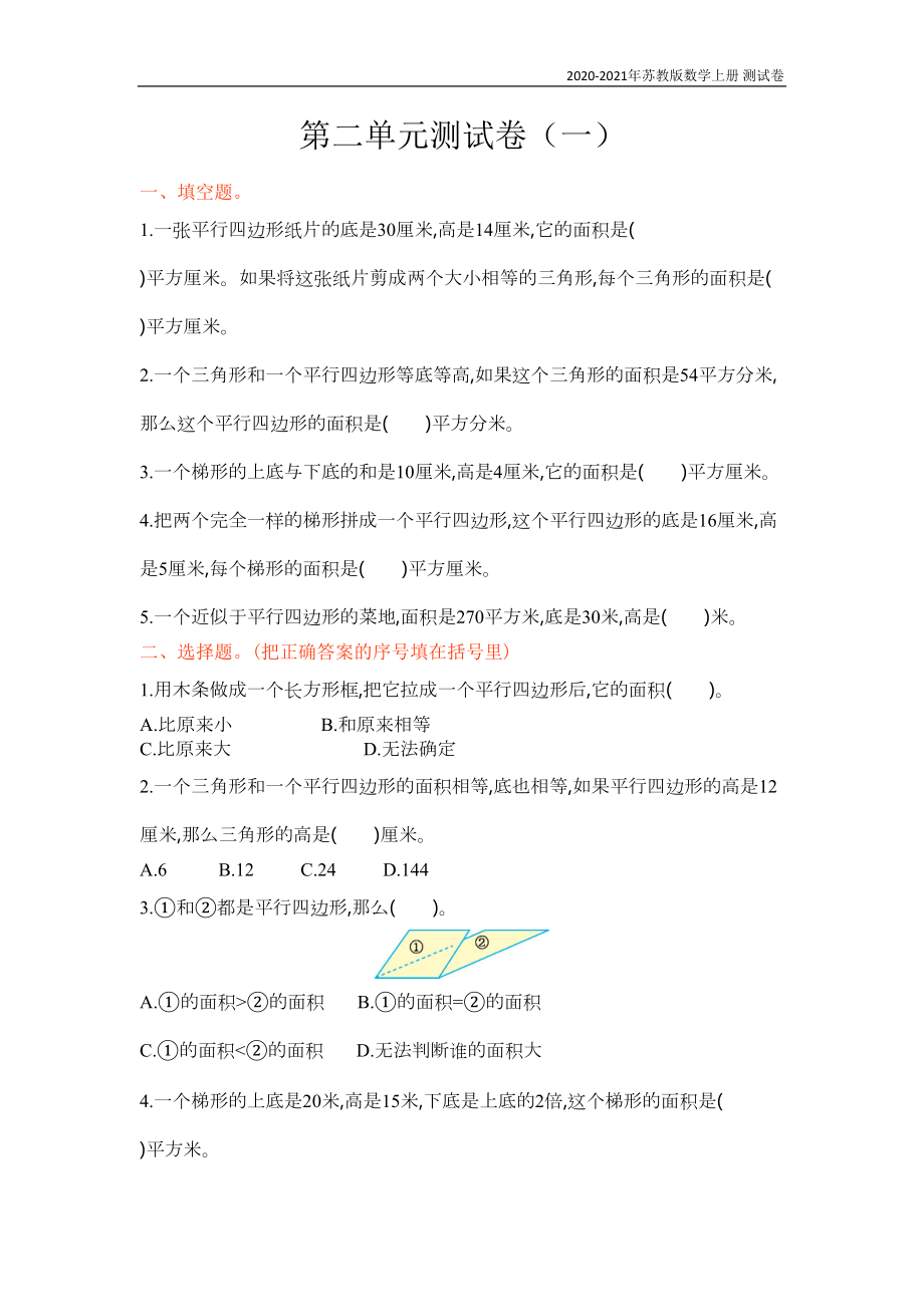 苏教版数学五年级上册第二单元测试卷(一)含答案(DOC 5页).doc_第1页