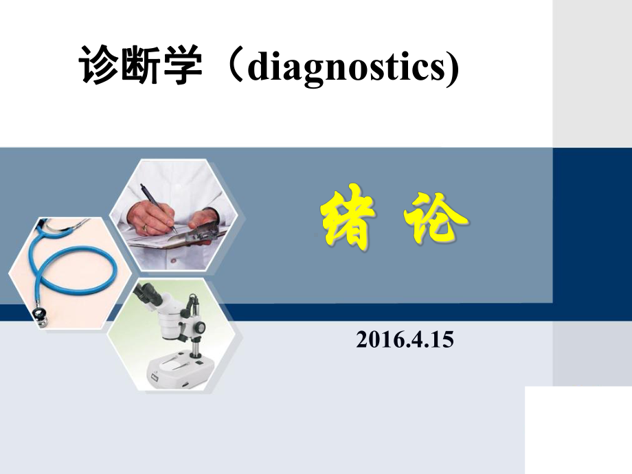 诊断学绪论-课件.ppt_第1页