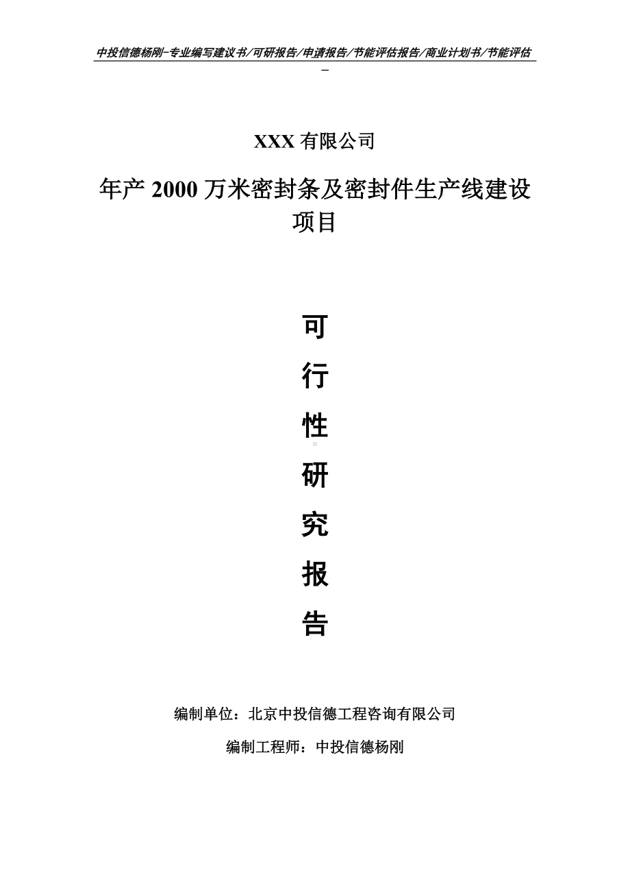 年产2000万米密封条及密封件可行性研究报告申请建议书.doc_第1页