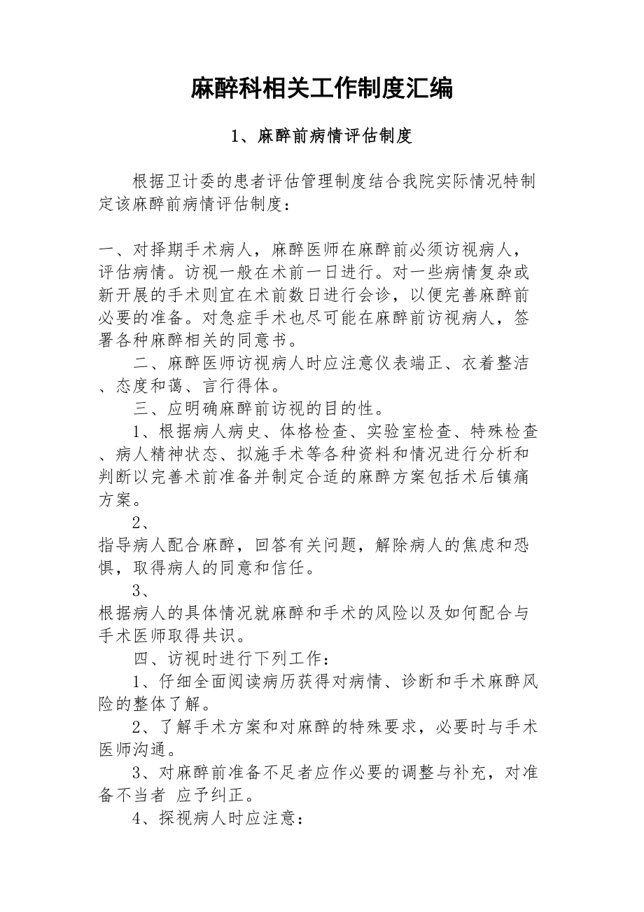 麻醉科相关工作制度汇编(DOC 21页).docx_第1页